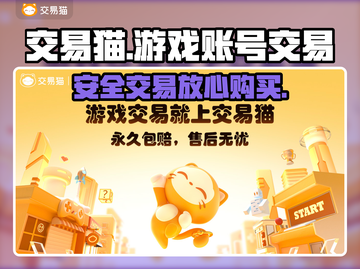 交易猫🔥靠谱！游戏账号买卖全攻略🎮截图1