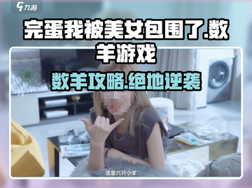 💥《完蛋我被美女包围了》数羊游戏攻略！截图1