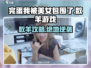 💥《完蛋我被美女包围了》数羊游戏攻略！