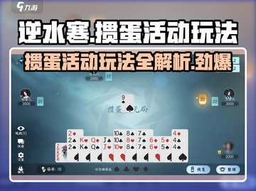 逆水寒掼蛋活动🔥超全玩法攻略来了！截图1