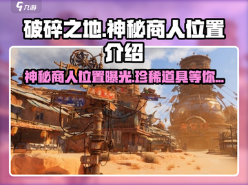 破碎之地🔥自由城神秘商人位置曝光！游戏中必备💡截图1