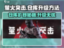 萤火突击⚡仓库升级方法大公开！快速扩展仓库容量🎉