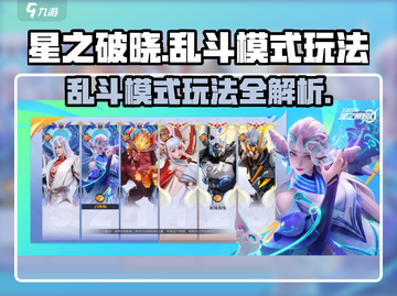 星之破晓🔥乱斗模式玩法超全攻略来了！新手必看截图1