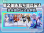 星之破晓🔥乱斗模式玩法超全攻略来了！新手必看