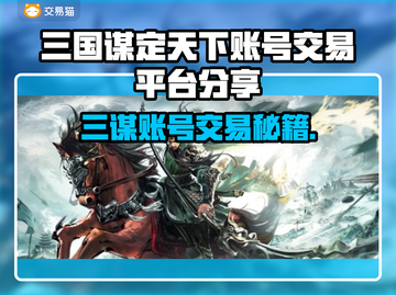🔥三谋账号交易全攻略 💥买号不踩坑！截图1
