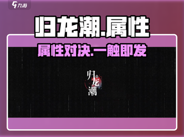 🔥归龙潮属性爆改！💥截图1