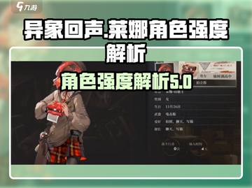 异象回声⚡莱娜强度解析🔥游戏必备角色！截图1