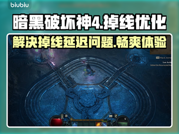 暗黑破坏神4掉线延迟？用这个加速器🔥超流畅！🎉截图1