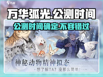 万华弧光🔥公测时间曝光，快来抢先了解！🎉截图1