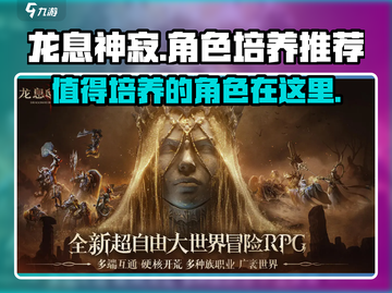 龙息神寂🔥必培养角色大揭秘！截图1
