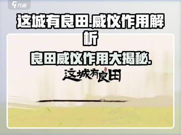《这城有良田》：威仪作用大起底💥威仪竟能…？截图1