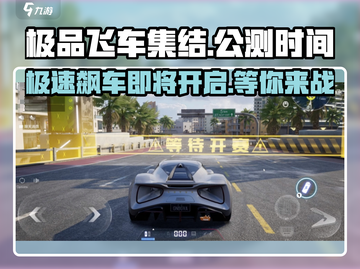 极品飞车集结🔥公测时间曝光，速来预约领豪礼！截图1