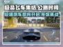 极品飞车集结🔥公测时间曝光，速来预约领豪礼！