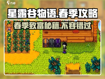 星露谷物语🔥春季必看！轻松攻略大公开🎉截图1
