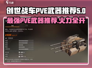 创世战车PVE🔥最佳武器推荐，轻松碾压boss！截图1