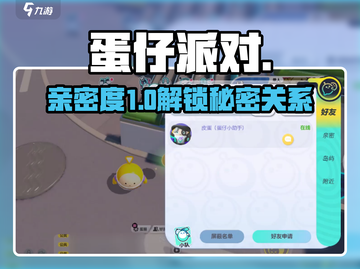 蛋仔派对亲密度揭秘！❤速建关系截图1