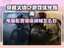 CF掉帧？电脑配置够也白搭！🔥优化秘籍来了✅