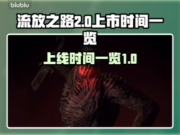 流放之路2💥上线时间曝光！🔥等你来战截图1