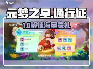 元梦之星通行证🎁福利炸裂！截图1