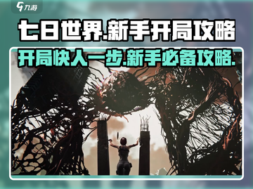 七日世界🔥开局必备！新手速看💎截图1
