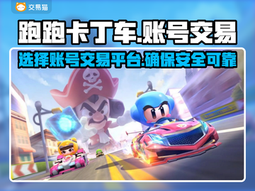 跑跑卡丁车手游账号交易平台推荐💥截图1