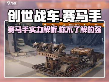 创世战车📖赛马手🔥超强介绍来啦！💥截图1