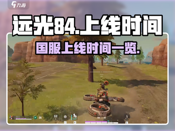 远光84🔥国服上线时间曝光！玩家必看📅截图1