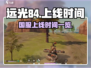 远光84🔥国服上线时间曝光！玩家必看📅