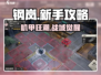 💥钢岚新手必看！超燃玩法攻略🔥🎮