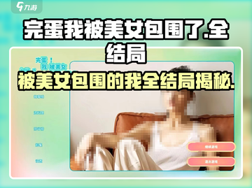《完蛋我被美女包围了》全结局通关🔥攻略来啦！🎮截图1