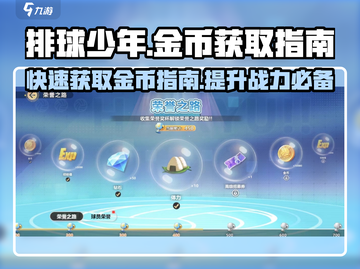 排球少年手游金币爆棚获取秘籍💥🔥截图1