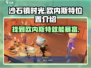 沙石镇时光💥：欧内斯特位置大揭秘！🔥