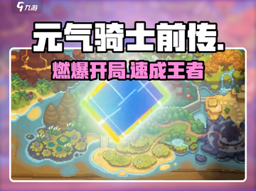 元气骑士前传🔥新手速通秘籍！🎮截图1