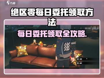 《绝区零每日委托领取攻略💥》🎮截图1
