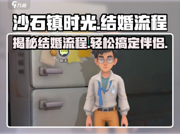 沙石镇时光👉快速结婚攻略！超详细流程✔截图1