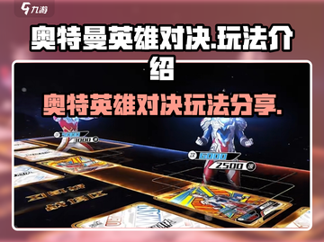 奥特曼英雄对决💥游戏玩法攻略分享来啦！截图1