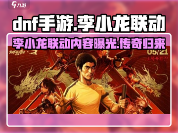 DNF手游×李小龙🔥限量皮肤等你来拿！截图1