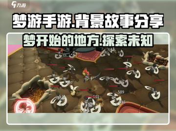 梦游手游🔥背景故事大揭秘！剧情介绍让你欲罢不能截图1