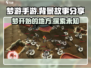 梦游手游🔥背景故事大揭秘！剧情介绍让你欲罢不能