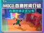 MOCO国服首测时间🔥重磅爆料！🎉
