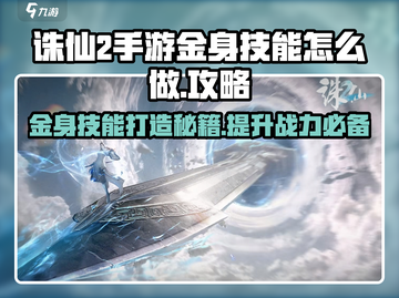 诛仙2手游🔥金身技能大揭秘！快速获取金身方法✨截图1