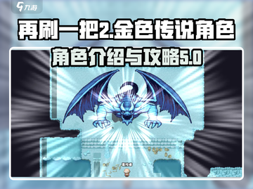 再刷一把2🔥金色传说角色超全攻略🌟截图1
