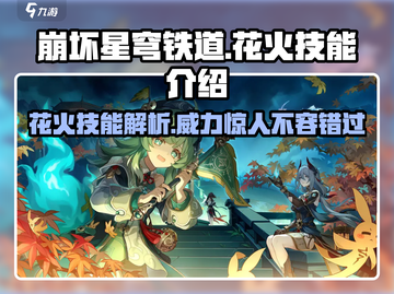 崩坏星穹铁道🔥花火技能全解析，看完秒懂！💥截图1