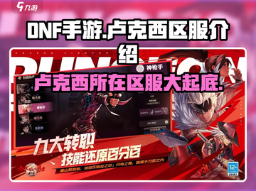 DNF手游🔥卢克西区服大揭秘！必看攻略💎截图1