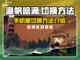渔帆暗涌🔥手游切换技巧大公开！💡