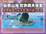 妄想山海🔥世外洞天探索秘籍大公开！