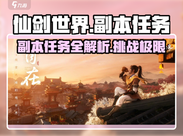 仙剑世界游戏副本任务大起底🔥超全攻略等你来挑战！截图1
