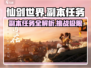 仙剑世界游戏副本任务大起底🔥超全攻略等你来挑战！