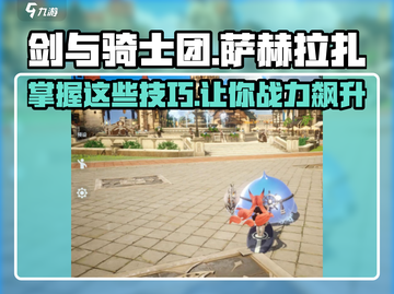 剑与骑士团🔥萨赫拉扎超强攻略技巧分享！截图1