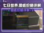 七日世界🔥图纸价格大揭秘！玩家必看👇